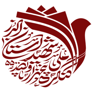 آرم کنگره ملی شهدای استان البرز