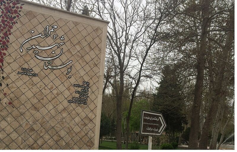 پرونده:پارک چمران کرج.jpg