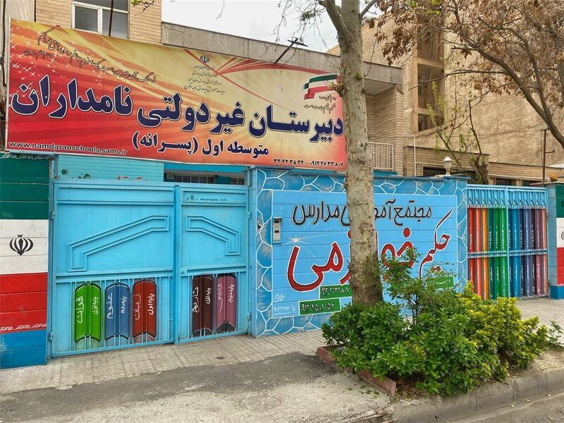 پرونده:Namdaran school.jpg